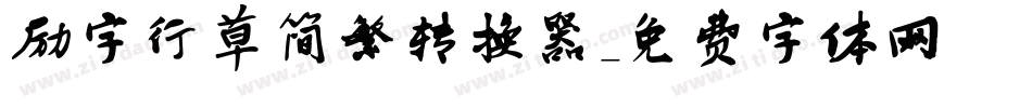 励字行草简繁转换器字体转换