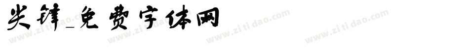 尖锋字体转换