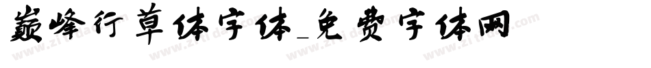 巅峰行草体字体字体转换