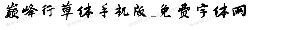巅峰行草体手机版字体转换