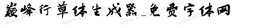 巅峰行草体生成器字体转换