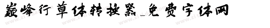 巅峰行草体转换器字体转换