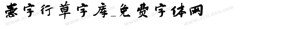 患字行草字库字体转换