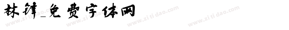林锋字体转换