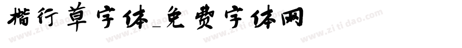 楷行草字体字体转换