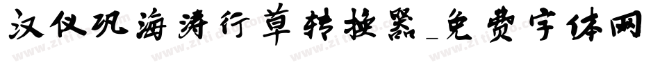 汉仪巩海涛行草转换器字体转换