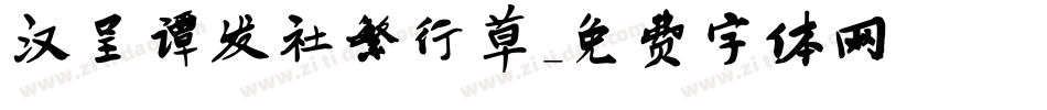 汉呈谭发社繁行草字体转换