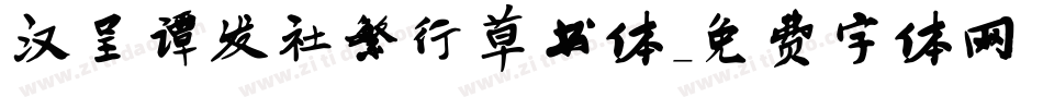 汉呈谭发社繁行草书体字体转换