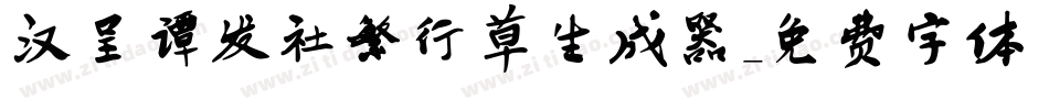 汉呈谭发社繁行草生成器字体转换