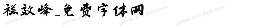 禚效峰字体转换