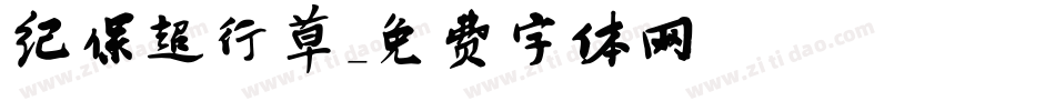 纪保超行草字体转换