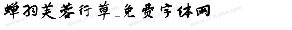 蝉羽芙蓉行草字体转换