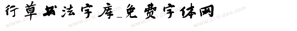 行草书法字库字体转换