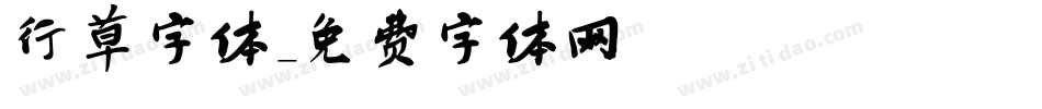 行草字体字体转换