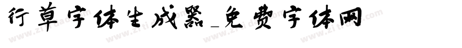 行草字体生成器字体转换