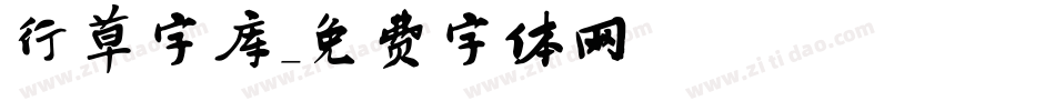 行草字库字体转换