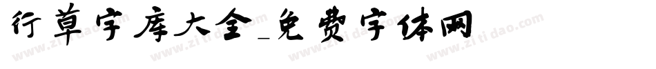 行草字库大全字体转换