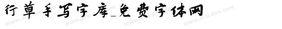 行草手写字库字体转换