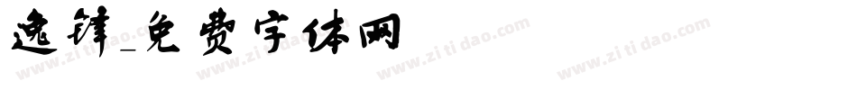 逸锋字体转换