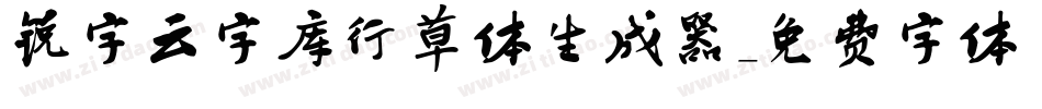 锐字云字库行草体生成器字体转换