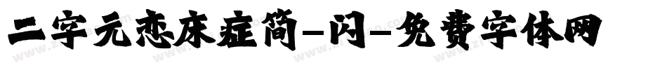 二字元恋床症简-闪字体转换