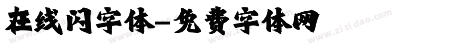 在线闪字体字体转换