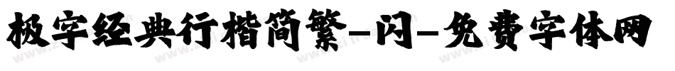 极字经典行楷简繁-闪字体转换