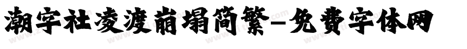潮字社凌渡崩塌简繁字体转换