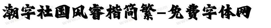 潮字社国风睿楷简繁字体转换