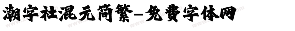 潮字社混元简繁字体转换