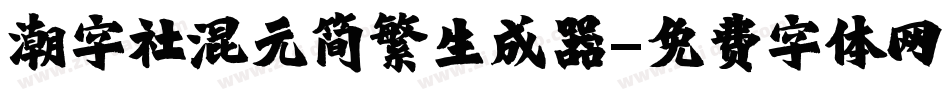 潮字社混元简繁生成器字体转换