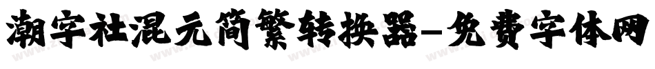 潮字社混元简繁转换器字体转换