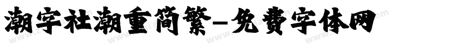 潮字社潮重简繁字体转换