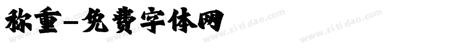 称重字体转换