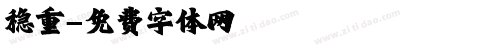 稳重字体转换
