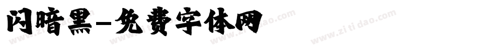 闪暗黑字体转换