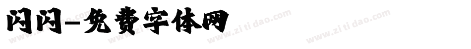 闪闪字体转换