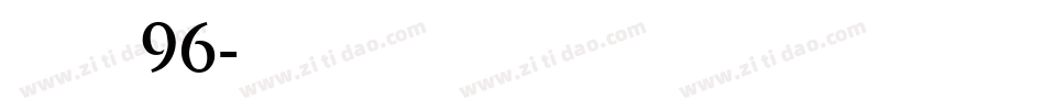字魂96字体转换