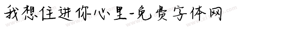 我想住进你心里字体转换