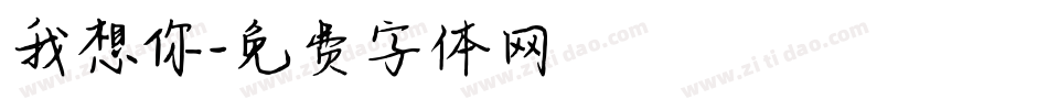我想你字体转换