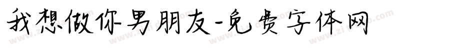 我想做你男朋友字体转换