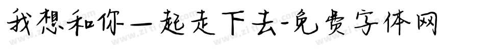 我想和你一起走下去字体转换