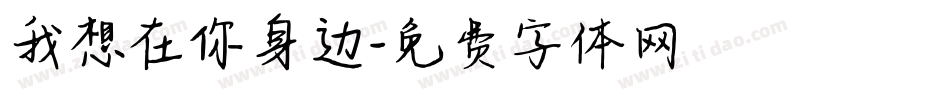 我想在你身边字体转换