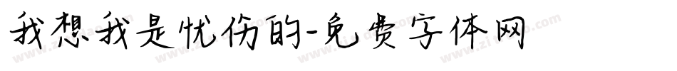 我想我是忧伤的字体转换