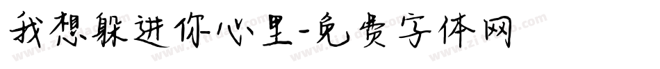 我想躲进你心里字体转换