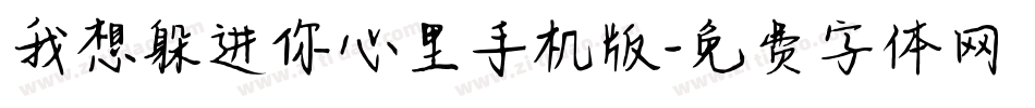 我想躲进你心里手机版字体转换