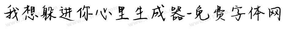 我想躲进你心里生成器字体转换