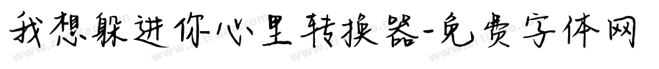 我想躲进你心里转换器字体转换