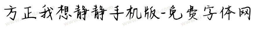 方正我想静静手机版字体转换