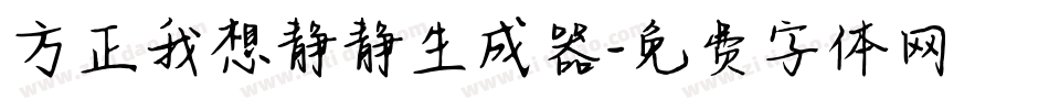 方正我想静静生成器字体转换